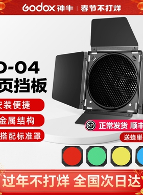 神牛影棚闪光灯专用BD-04四叶挡光板蜂巢罩影室灯蜂窝罩滤色片标准罩附件肖像美食影棚光效附件束光筒补光灯