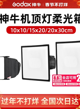 【原装配件】神牛迷你小型柔光箱机顶闪光灯柔光罩柔光盒色片闪光灯相机闪光灯色卡纸卡束光筒反光板灯光配件
