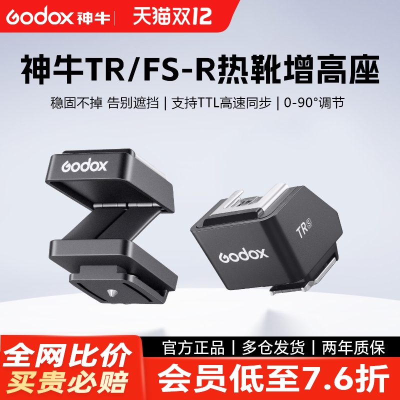 神牛TR/FS-R增高座适用iT30Pro