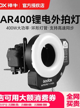 godox神牛微距环形闪光灯400W锂电外拍灯AR400 眼神闪光灯适用于佳能尼康通用支持高速同步