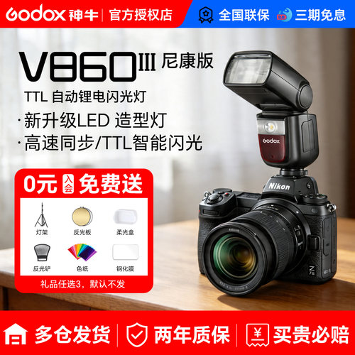 神牛v860III三代机顶闪光灯