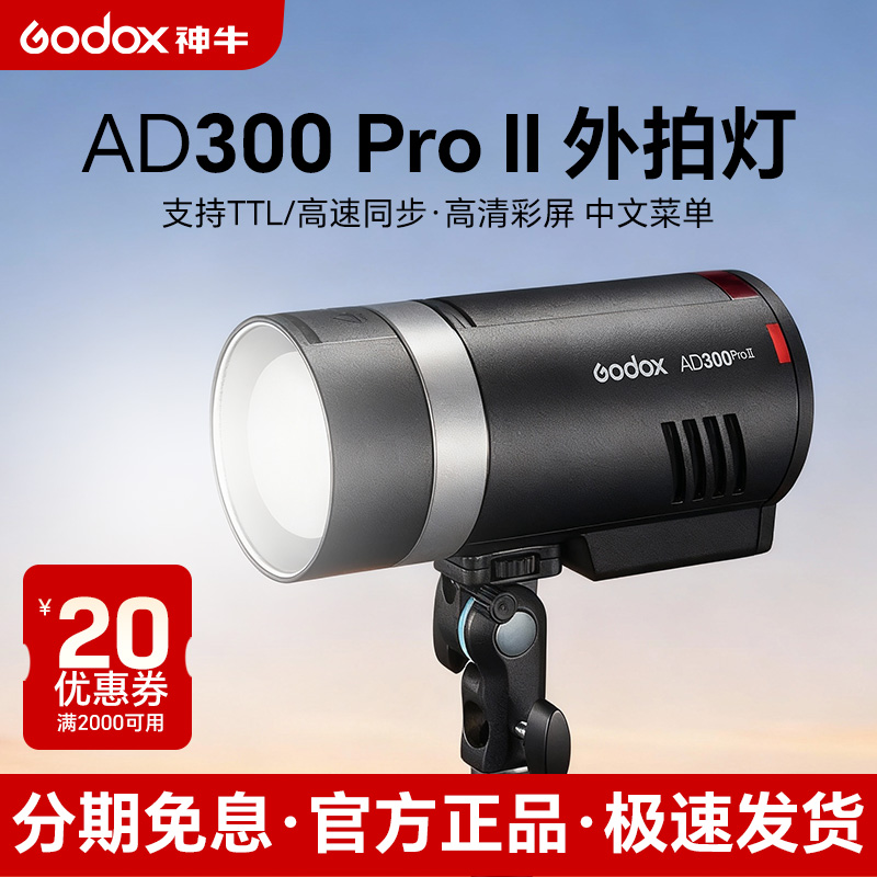 神牛ad300proII外拍户外闪光灯