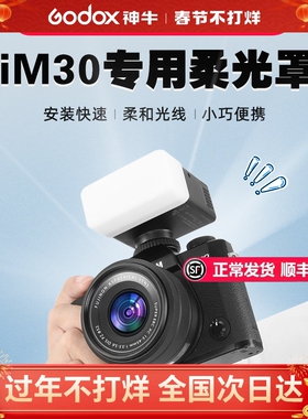 godox神牛IM30闪光灯柔光罩三色可选神牛iM22迷你闪光灯专用配件增高座 MA01磁吸色片ia32柔光罩ZF08柔光盒