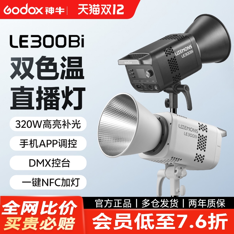 神牛LE300B双色温直播补光灯300W
