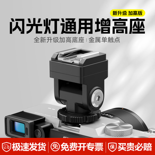 闪光灯可调节增高座神牛TR外接热靴转换器转闪光灯TTL自动测光长焦镜头不遮挡通用型适用IM20 30复古闪转接座