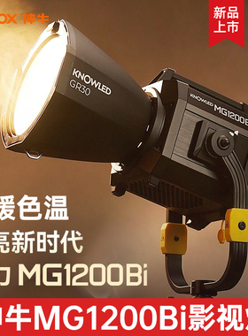 神牛MG1200Bi双色温影视灯专业电影广告片场1200W常亮LED补光灯MG2400bi大型影棚影视基地演播室专用灯