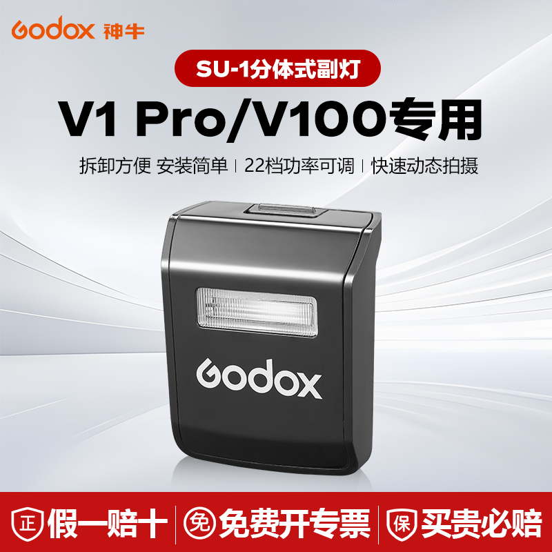 神牛V1pro副灯闪光灯配件可拆卸分体式副闪光灯SU-1人像拍摄TTL自动测光相机热靴