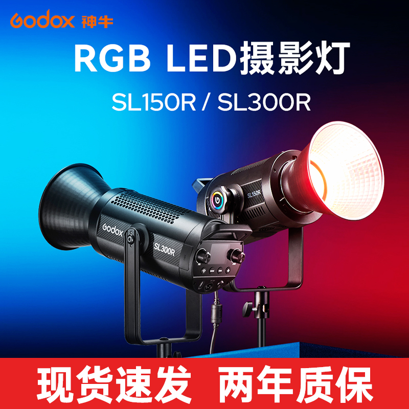 Godox神牛SL150R/SL300R 摄影灯RGB全彩色+双色温led补光灯影棚室内拍摄直播灯电影视频拍摄轮廓发丝打光灯