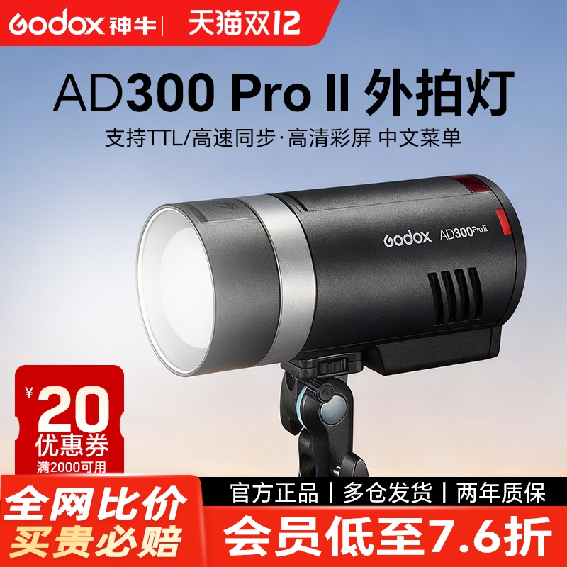 神牛ad300proII外拍户外闪光灯