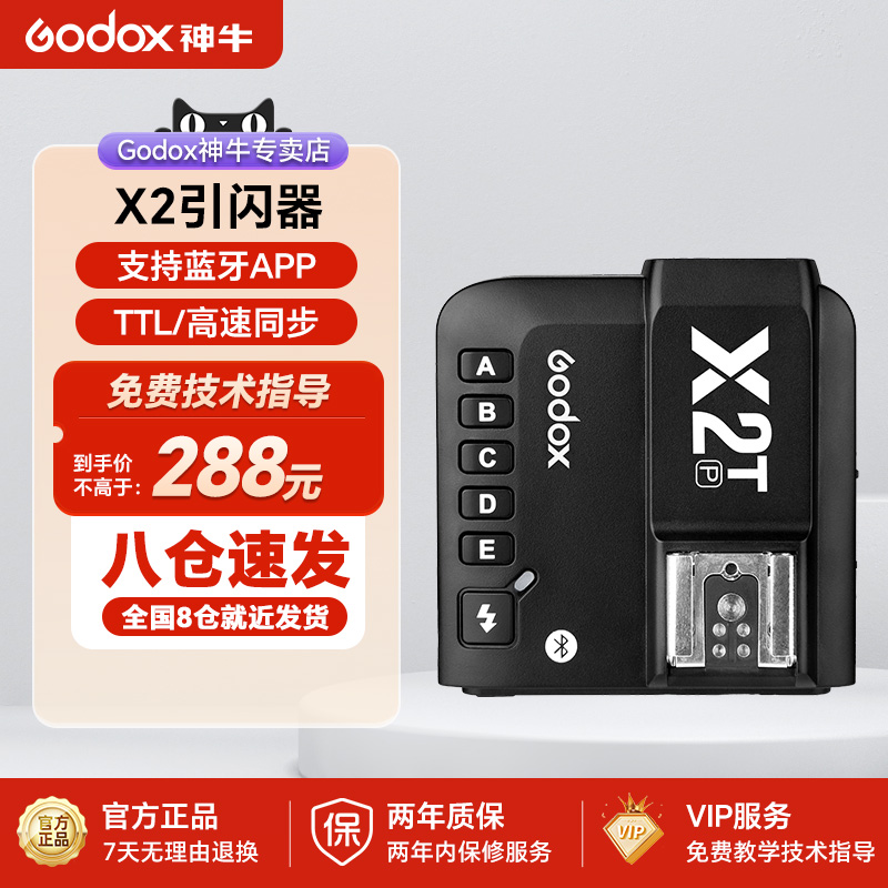 godox神牛X2-T引闪器内置2.4G无线发射器TTL蓝牙功能操作简单支持手机调节兼容佳能索尼宾得-封面