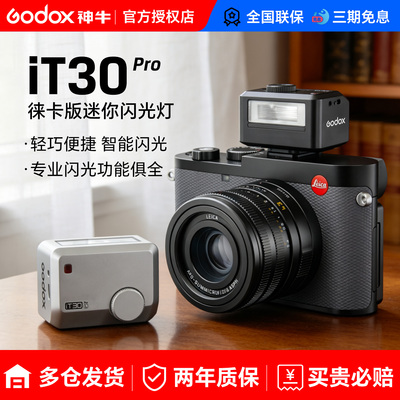 【徕卡相机专用】神牛it30pro-L