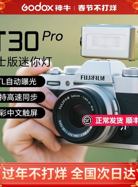 【富士专用】神牛iT30Pro 迷你TTL闪光灯引闪器二合一适配相机富士XT5/xs20/xm5/xe5/xt30/x100vi高速机顶灯