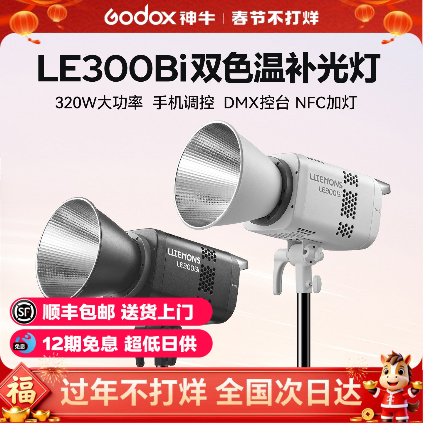 【12期免息 顺丰上门】神牛LE300/LE200/LE600Bi双色温直播补光灯LED摄影灯300W主播视频拍摄影棚直播常亮灯