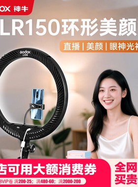 Godox神牛LR120/LR150LED环形灯直播主播网红美颜瘦脸嫩肤补光灯LR160/LR180拍照灯人像服装自拍打光灯常亮灯