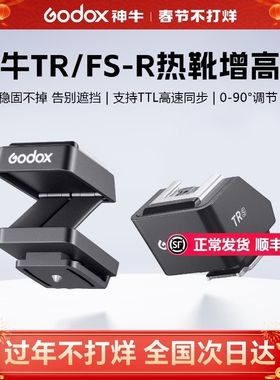 神牛TR/FS-R增高座闪光灯可调节增高座外接热靴转换器通用TTL自动测光长焦镜头不遮挡适用iT30 Pro iT20 it22
