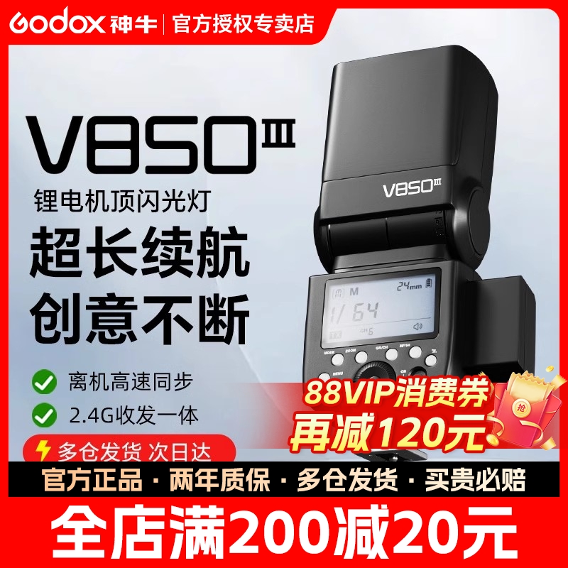 godox神牛V850III二代/三代闪光灯高速同步热靴机顶闪光灯单反锂电池内置接收2.4G