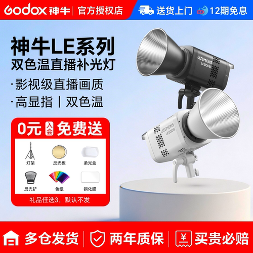 神牛LE300Bi/LE200D直播补光灯
