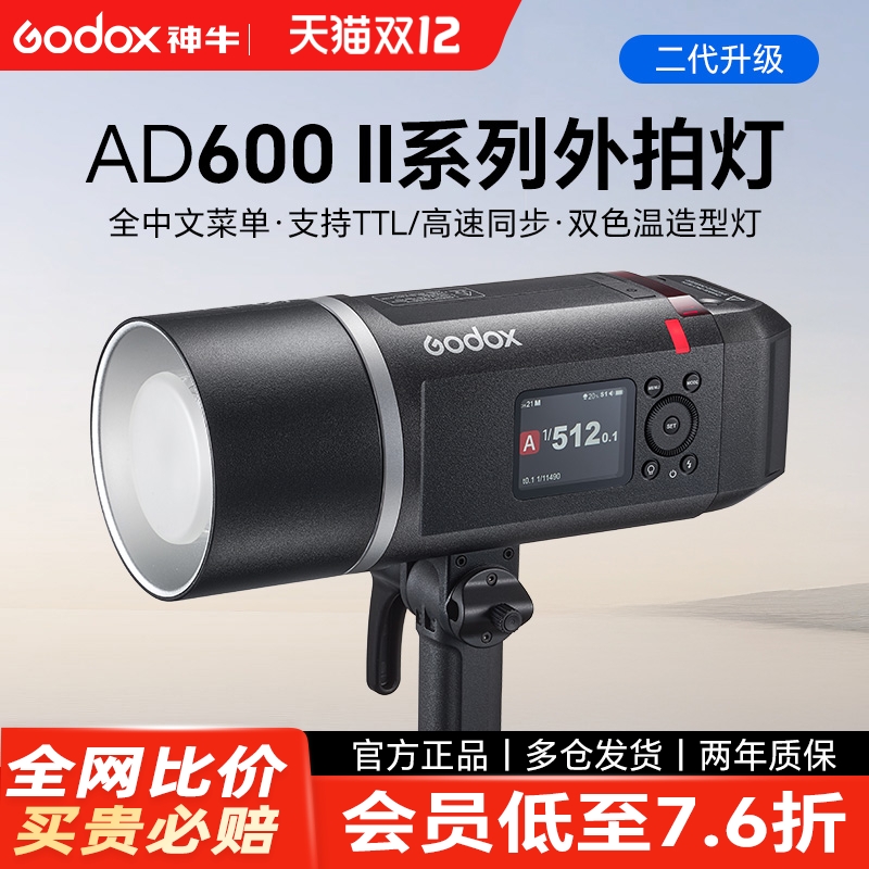 神牛AD600BM II/AD600Pro II二代外拍灯闪光灯自动测光TTL 户外摄影灯高速同步摄影棚外拍灯600W大功率影室灯