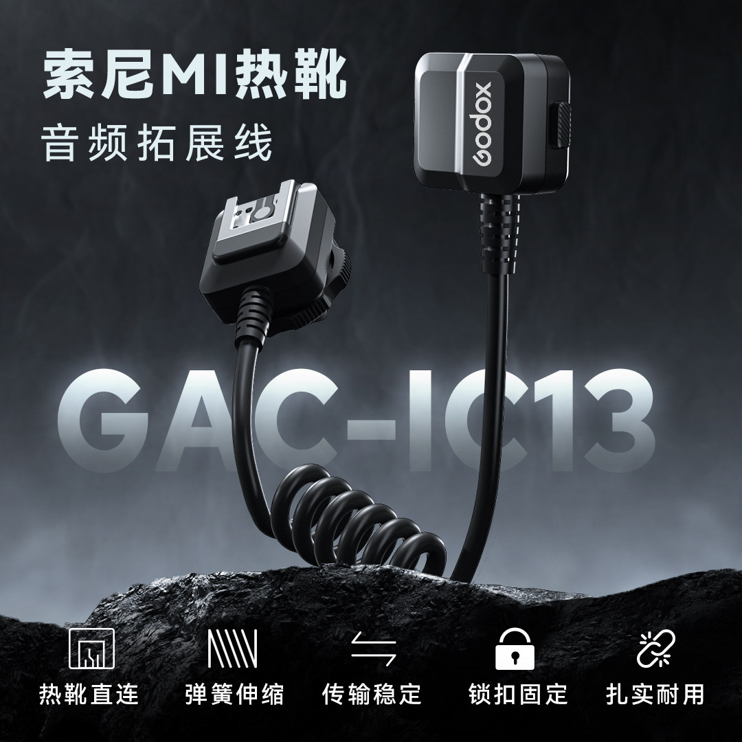 神牛GAC-IC13/IC14适用索尼Mi热靴音频扩展线麦克风转接线ECM麦克风热靴适配器数字模拟音频无损传输耐弯防折