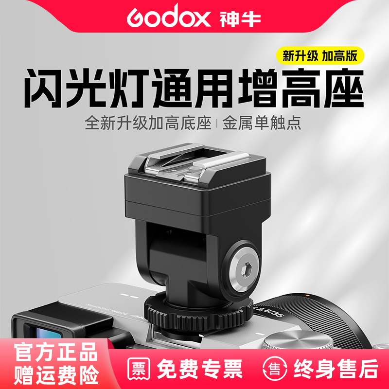 神牛TR/FS-R增高座适用iT30Pro