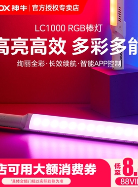 Godox神牛LC1000Bi/R补光棒100W户外棒灯便携LED手持补光灯抖音视频拍摄舞蹈夜景人像打光灯RGB多彩光绘冰灯