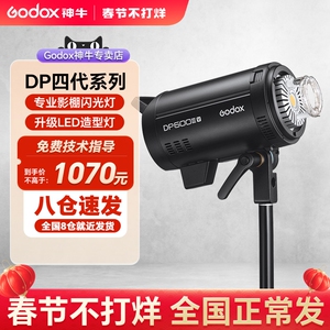 godox神牛DP600III-V四代闪光灯400/800/1000W专业影棚摄影灯室内静物人像拍摄拍照柔光灯箱套装升级LED灯泡