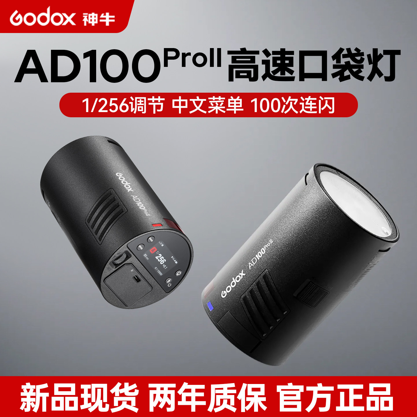 （二代升级）神牛AD100pro II外拍灯摄影灯锂电池TTL高速同步便携单反口袋外拍灯小型户外便携专业闪光灯