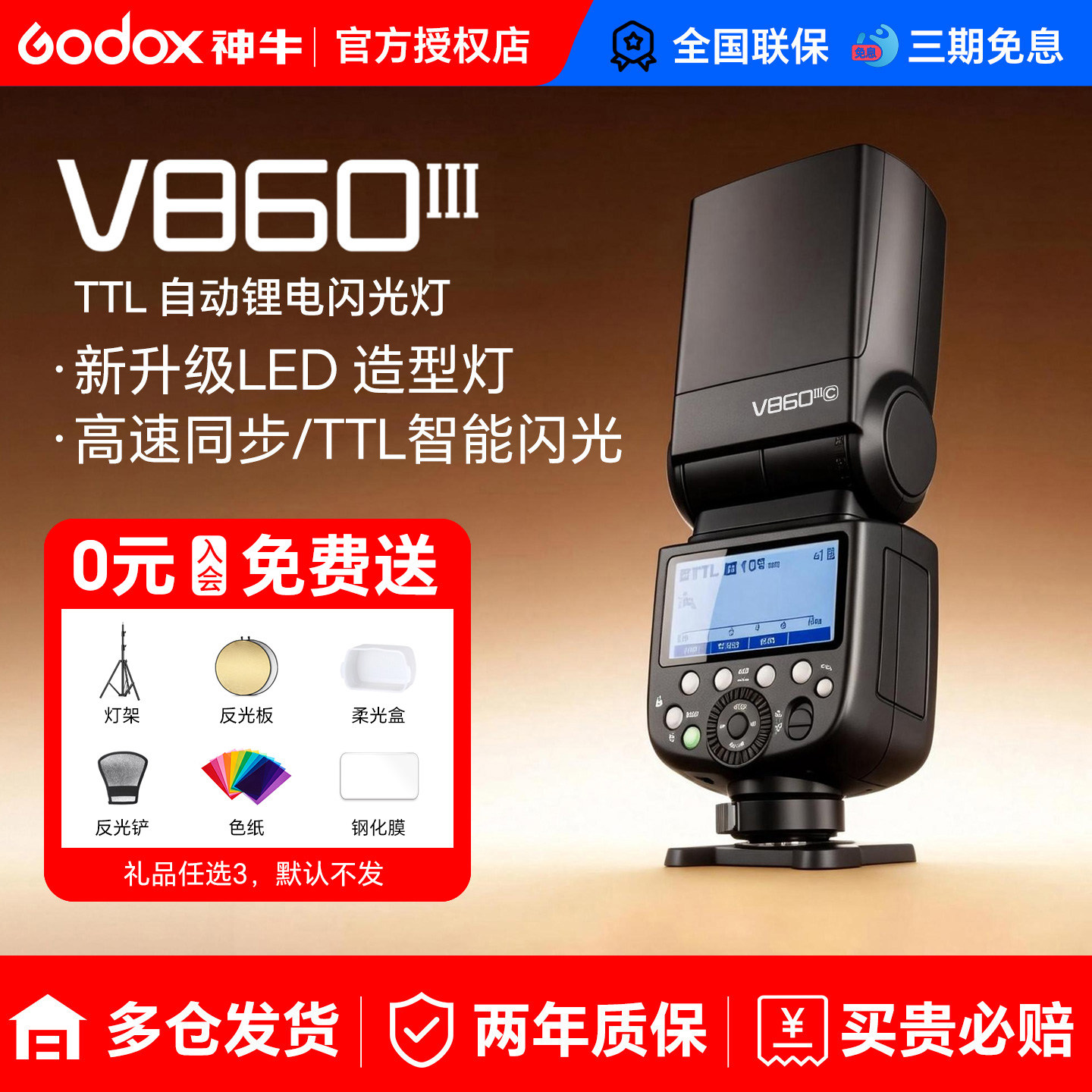 神牛V860iii三代自动闪光灯图片