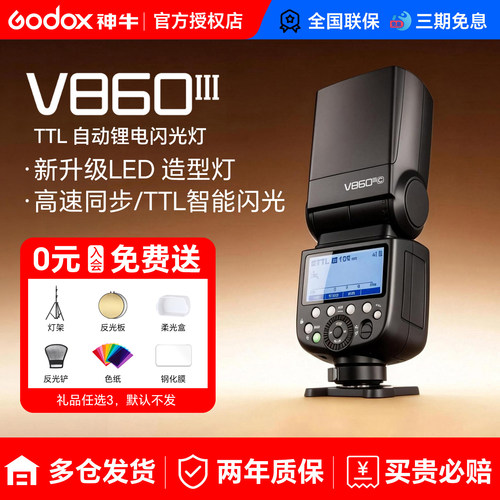 神牛V860iii三代自动闪光灯