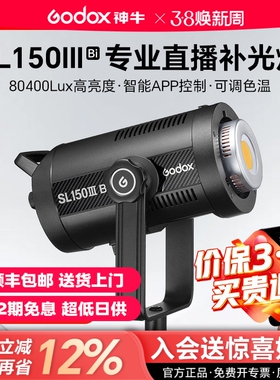 【12期免息】godox神牛SL150IIIBi三代LED直播补光灯双色温可调160W影棚摄影灯主播直播间美颜嫩肤拍摄柔光灯