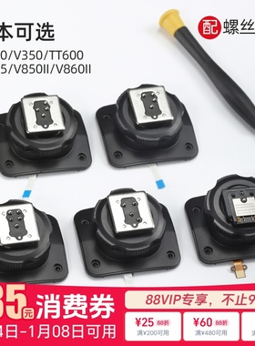 【原厂】 godox神牛V1 V1pro V860III V850II TT685 TT600 V350 TT350 二代三代闪光灯热靴底座更换原装配件