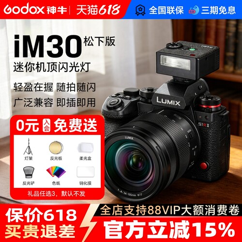 松下闪光灯【神牛IM30/iM30pro】