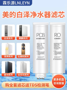 适用美的白泽1000G净水器滤芯澎湃800G麒麟J400华凌/PCB滤芯RO膜