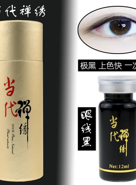 纹绣色料纯植物眼线专用色料乳美瞳线帝王黑半永久纹绣色料帝王黑