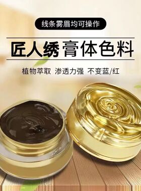 纹绣色料纯植物膏体色料纹眉绣眉色乳色膏用品工具