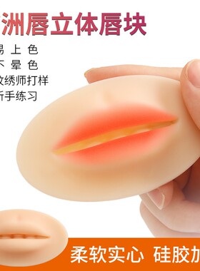 纹绣练习皮唇部唇块立体3D硅胶仿真半永久新手纹唇漂唇实心模具