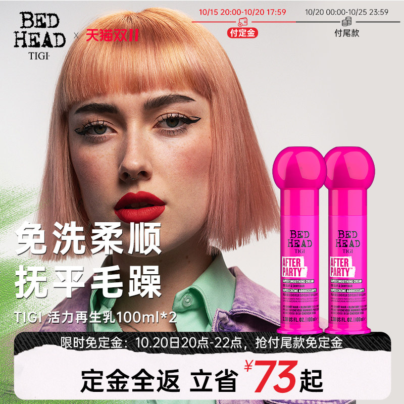 【双11预售】TIGI活力再生乳精油柔顺免洗护发素滋养柔顺发防毛躁