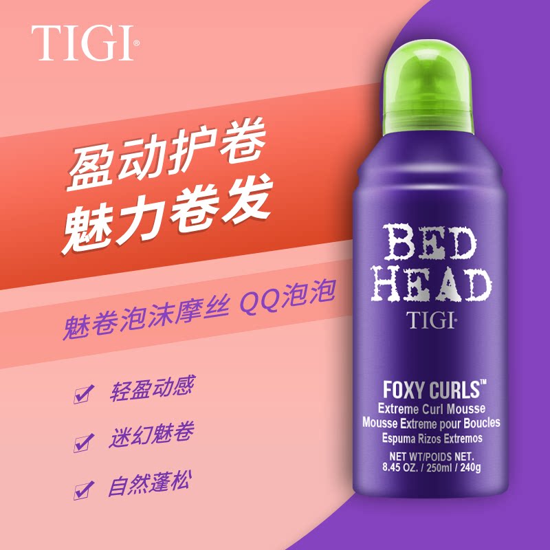 TIGI卷发摩丝定型泡沫保湿精华素弹力女素卷发保湿定型持久防毛躁
