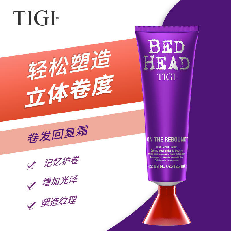 TIGI卷度回塑霜纹理明显长久头发造型弹力女素卷发专用保湿护卷