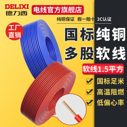 铜芯德力西国标多股软线