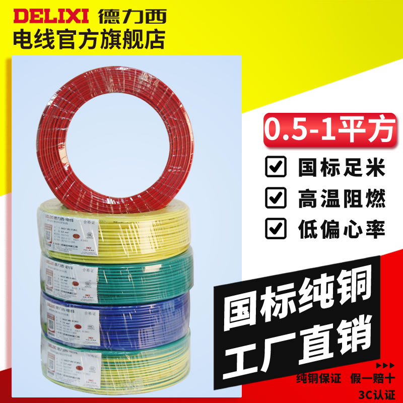 德力西电线BVR0.5/0.75/1平方铜芯国标多股软线家装电源线100米