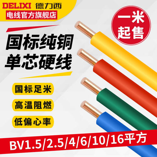国标铜芯电线德力西单芯硬线