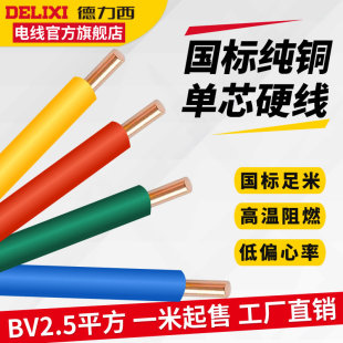 铜线单芯硬线照明 德力西家用BV2.5平方铜芯电线电缆国标家装 1米