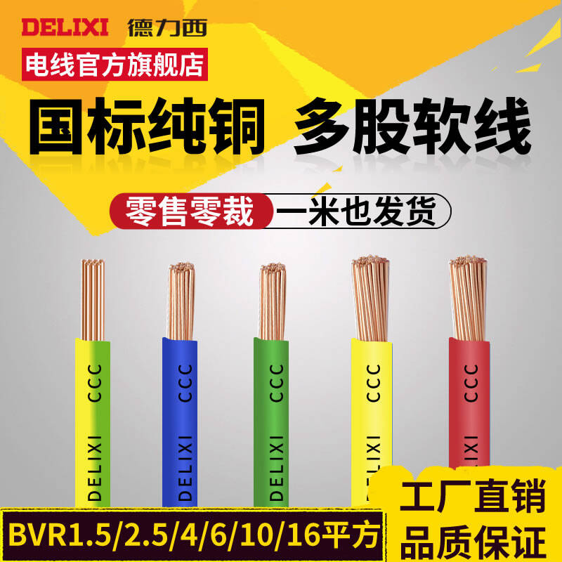 国标电线德力西纯铜单芯线