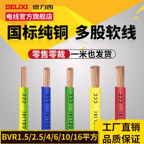 国标电线德力西纯铜单芯线