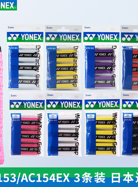 YONEX尤尼克斯网羽球拍手胶AC154吸汗带AC153日本进口粘性手胶