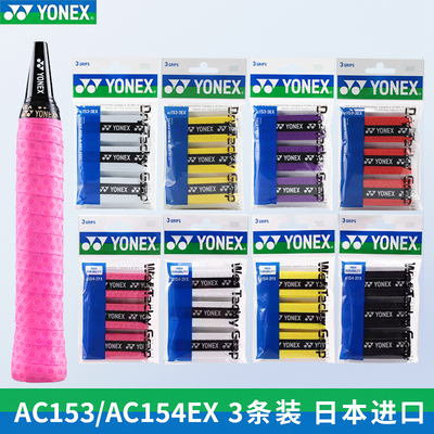 YONEX尤尼克斯手胶日本进口