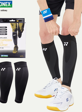 YONEX尤尼克斯MPS-20护小腿羽毛球加压发力男女yy运动护具跑步
