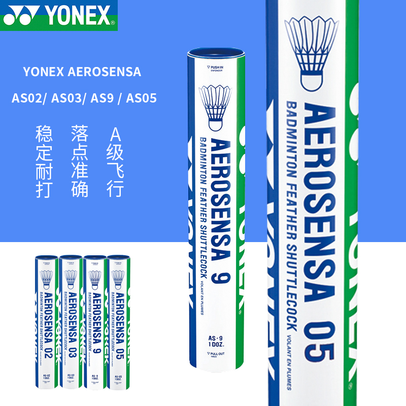 尤尼克斯AS05/AS9羽毛球耐打稳定