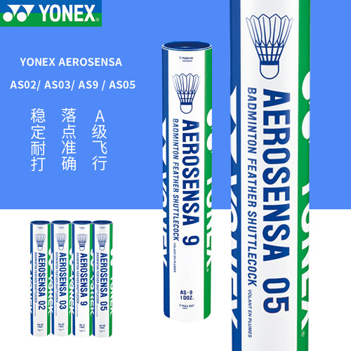 尤尼克斯AS05/AS9羽毛球耐打稳定